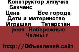 Конструктор-липучка Банченс (Bunchens 400) › Цена ­ 950 - Все города Дети и материнство » Игрушки   . Татарстан респ.,Набережные Челны г.